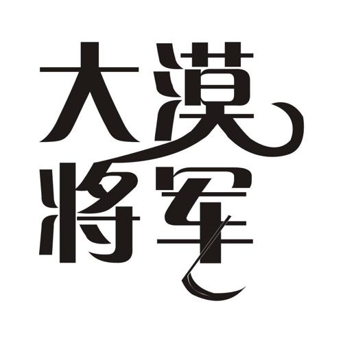 大漠将军