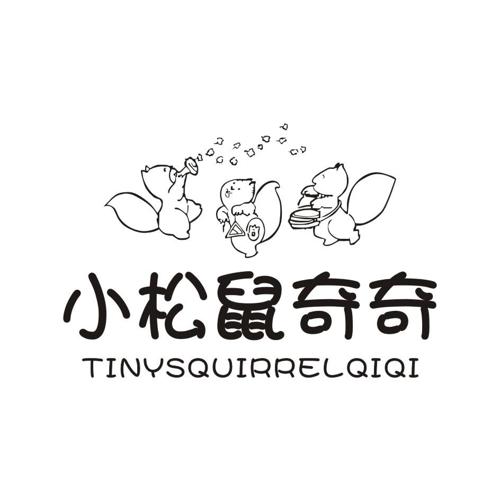 小松鼠奇奇TINYSQUIRRELQIQI