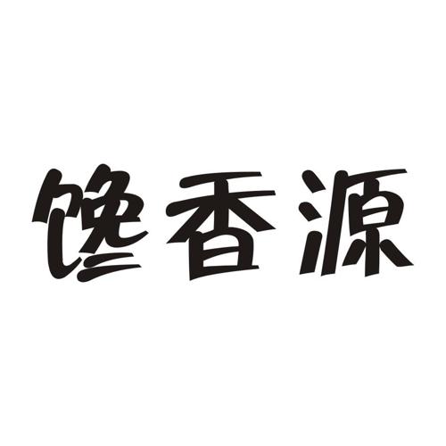 馋香源