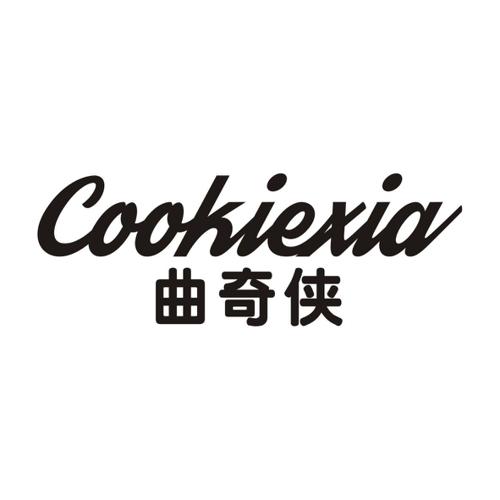 曲奇侠COOKIEXIA