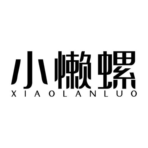 小懒螺