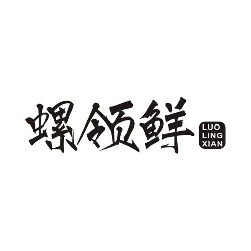 螺领鲜