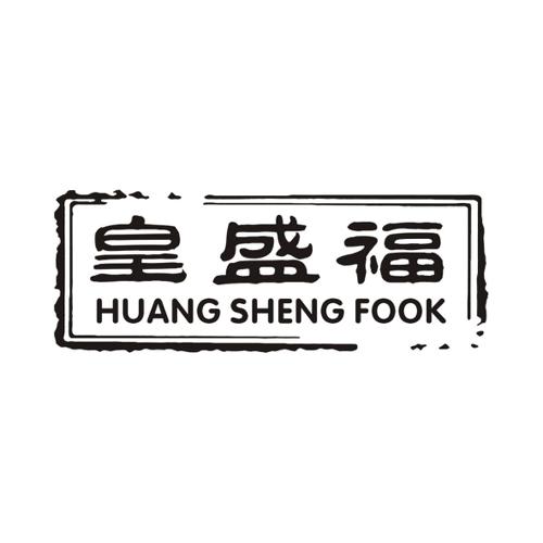 皇盛福HUANGSHENGFOOK