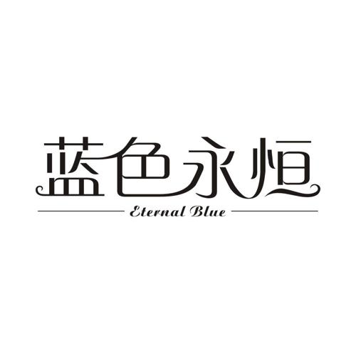 蓝色永恒ETERNALBLUE