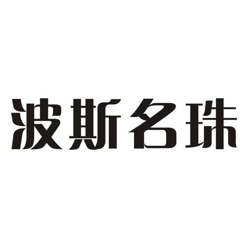 波斯名珠