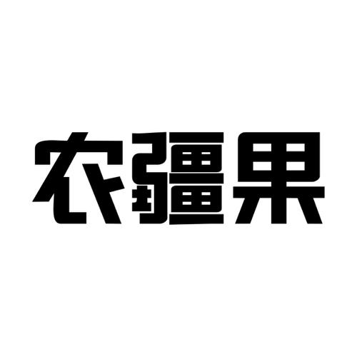 农疆果