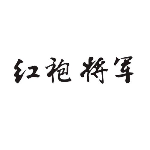 红袍将军