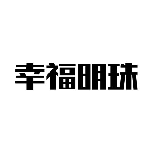 幸福明珠