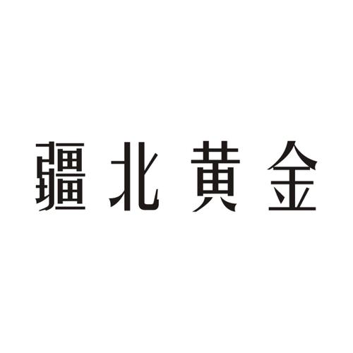 疆北黄金