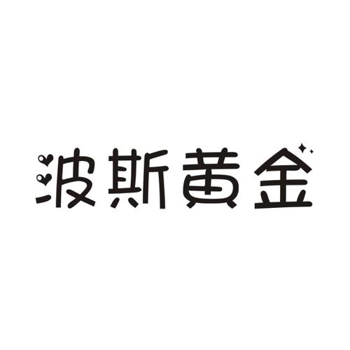 波斯黄金