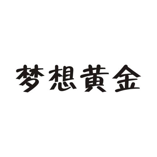 梦想黄金