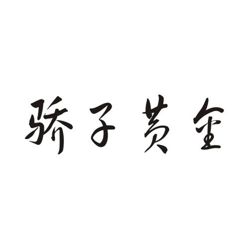 骄子黄金