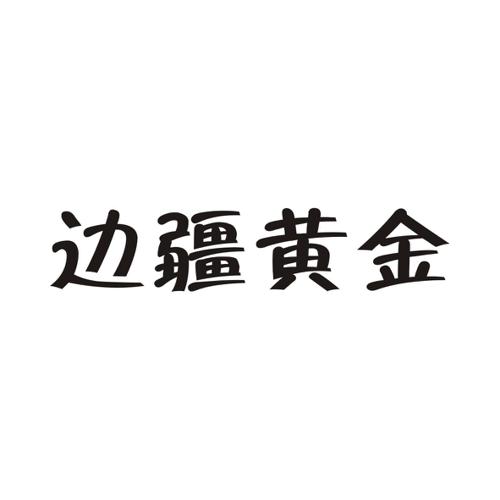 边疆黄金