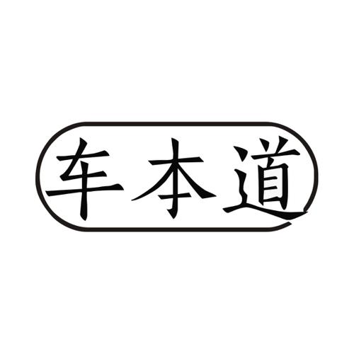 车本道