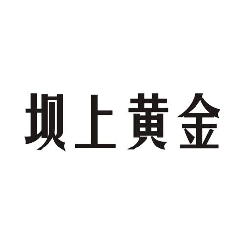 坝上黄金