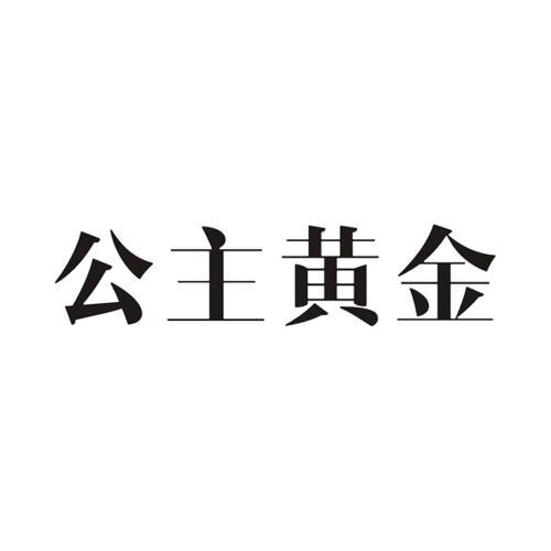 公主黄金