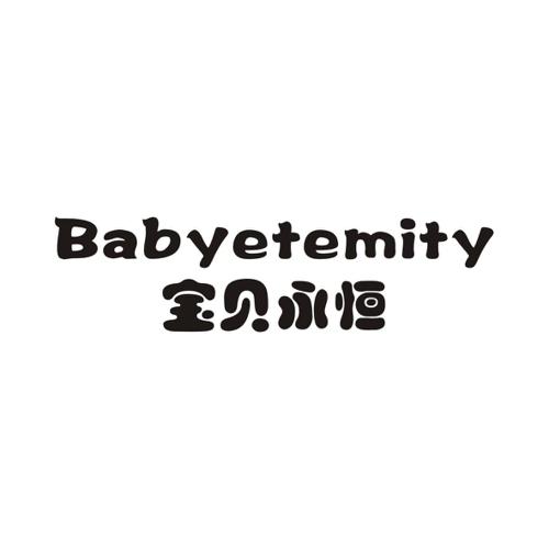 宝贝永恒BABYETEMITY