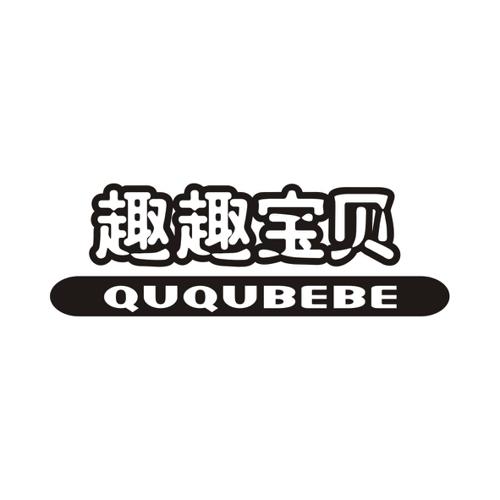 趣趣宝贝QUQUBEBE