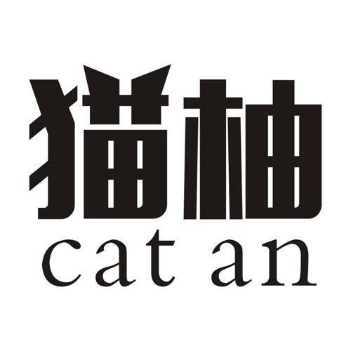 猫柚CATAN