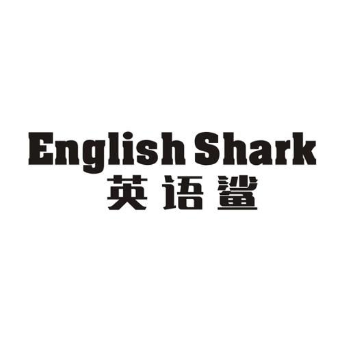 英语鲨ENGLISHSHARK