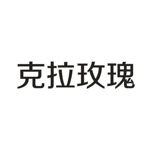 克拉玫瑰