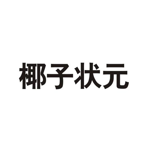 椰子状元