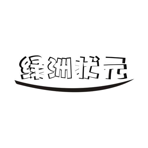 绿洲状元