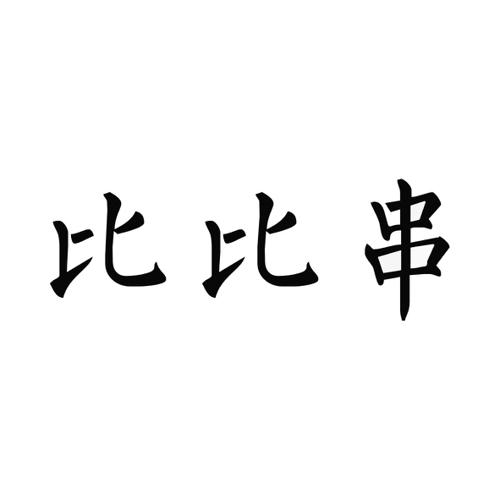 比比串