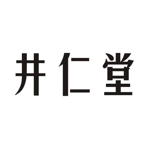 井仁堂