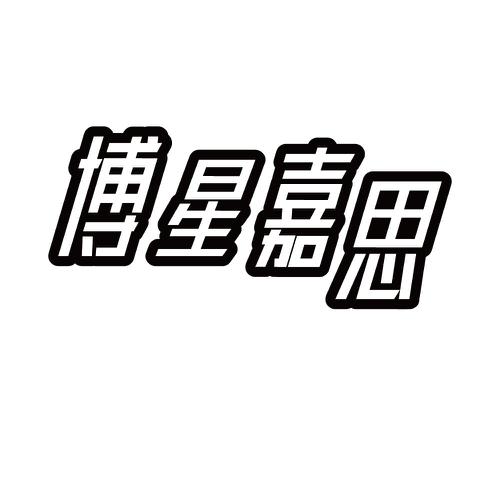 博星嘉思