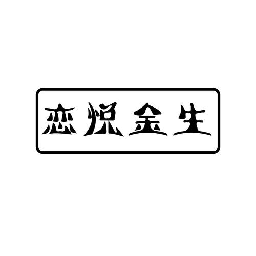 恋悦金生