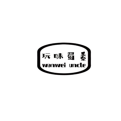 玩味蜀黍WANWEIUNCLE