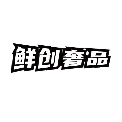 鲜创奢品