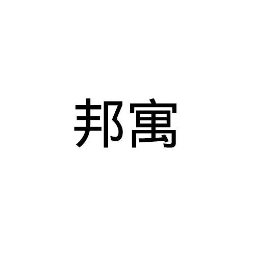 邦寓