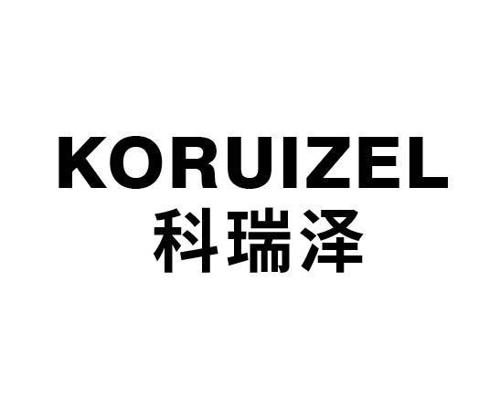 科瑞泽KORUIZEL