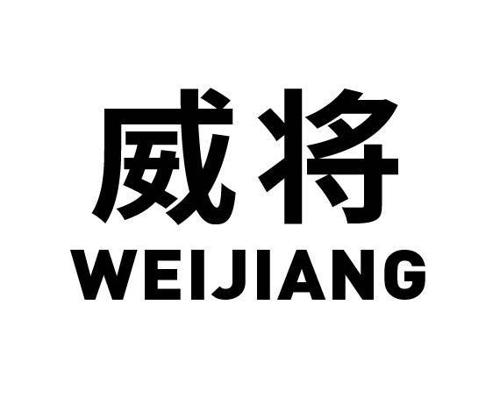 威将