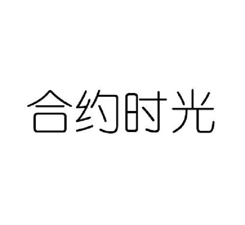 合约时光