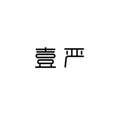 壹严