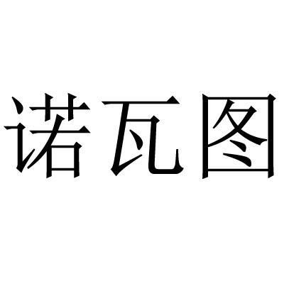 诺瓦图