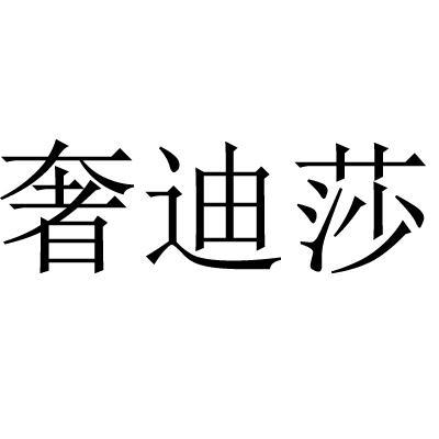 奢迪莎