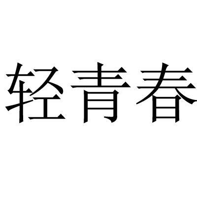 轻青春