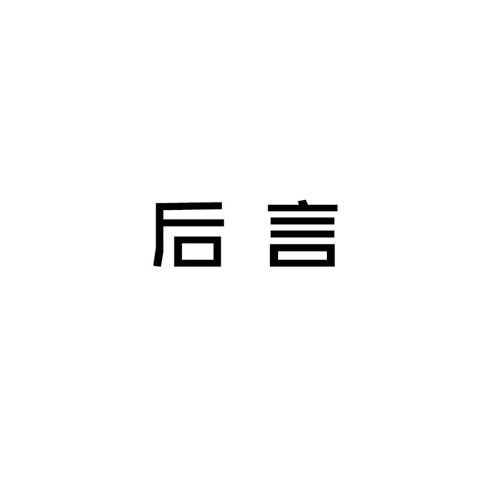 后言