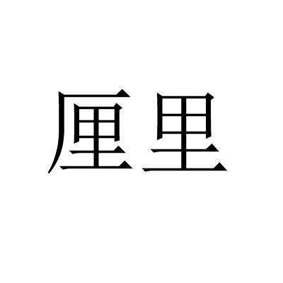 厘里