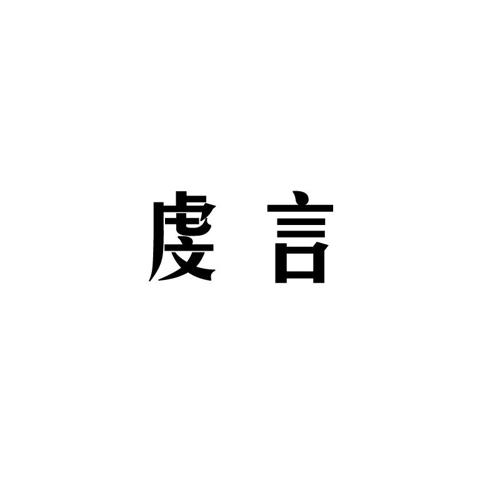 虔言