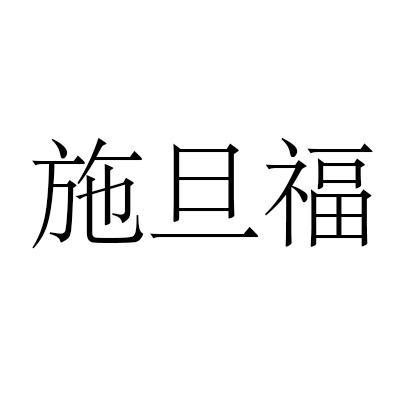 施旦福