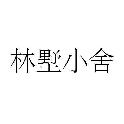 林墅小舍