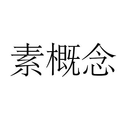 素概念