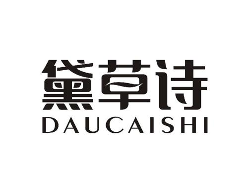 黛草诗DAUCAISHI