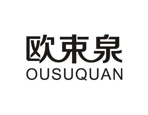 欧束泉OUSUQUAN