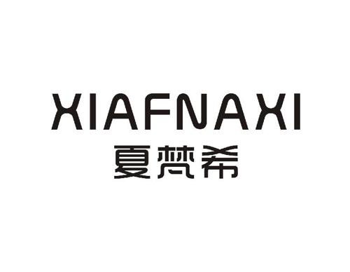 夏梵希XIAFNAXI